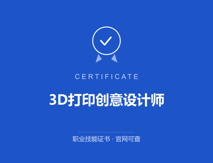 南京3D打印创意设计师证书 蓝色证书封面 职业技能证书 发证机构官网可查