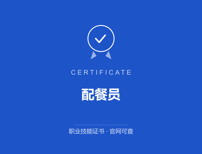 南京配餐员证书 蓝色证书封面 职业技能证书 发证机构官网可查