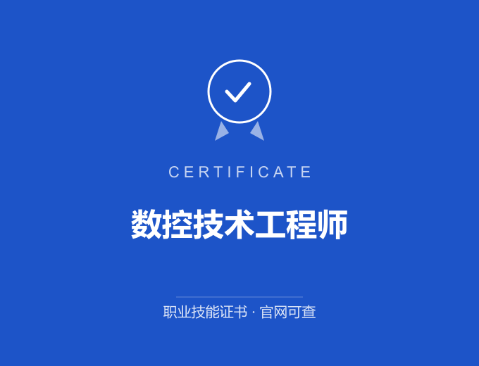 南京数控技术工程师证书 蓝色证书封面 职业技能证书 发证机构官网可查