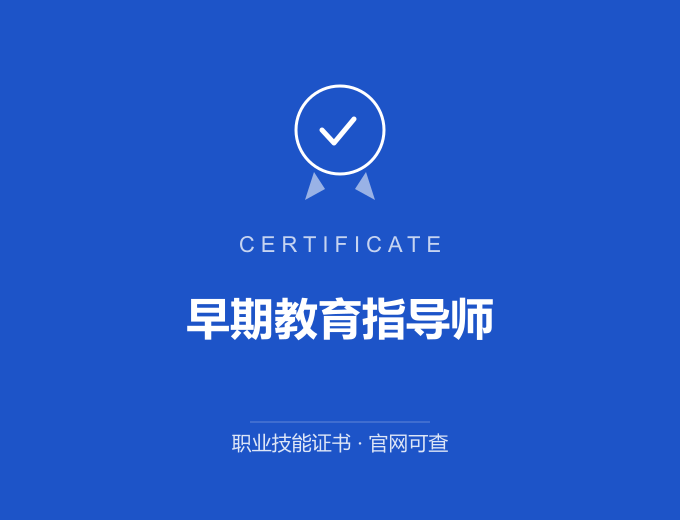 南京早期教育指导师证书 蓝色证书封面 职业技能证书 发证机构官网可查