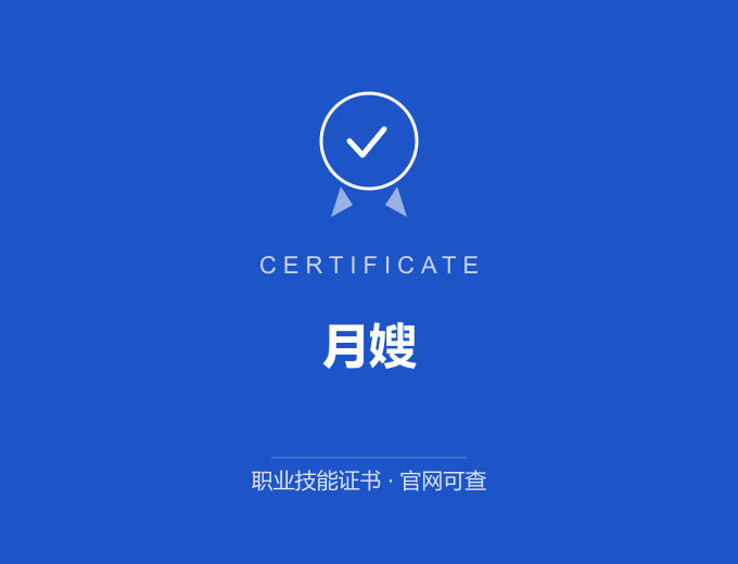 南京月嫂证书 蓝色证书封面 职业技能证书 发证机构官网可查