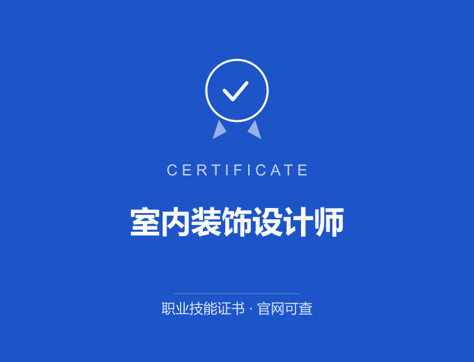 南京室内装饰设计师证书 蓝色证书封面 职业技能证书 发证机构官网可查