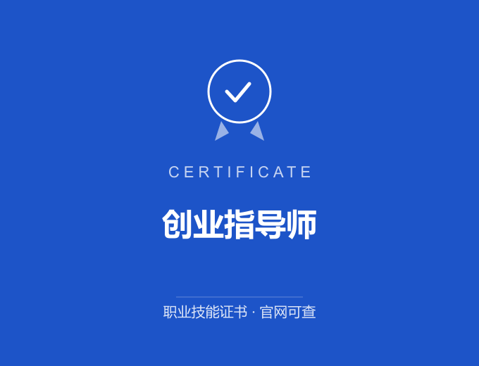 南京创业指导师证书 蓝色证书封面 职业技能证书 发证机构官网可查