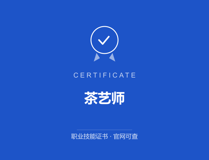 南京茶艺师证书 蓝色证书封面 职业技能证书 发证机构官网可查