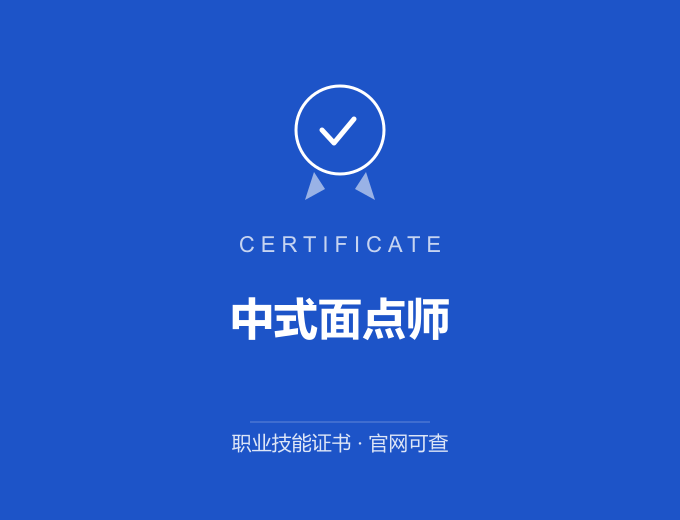 南京中式面点师证书 蓝色证书封面 职业技能证书 发证机构官网可查