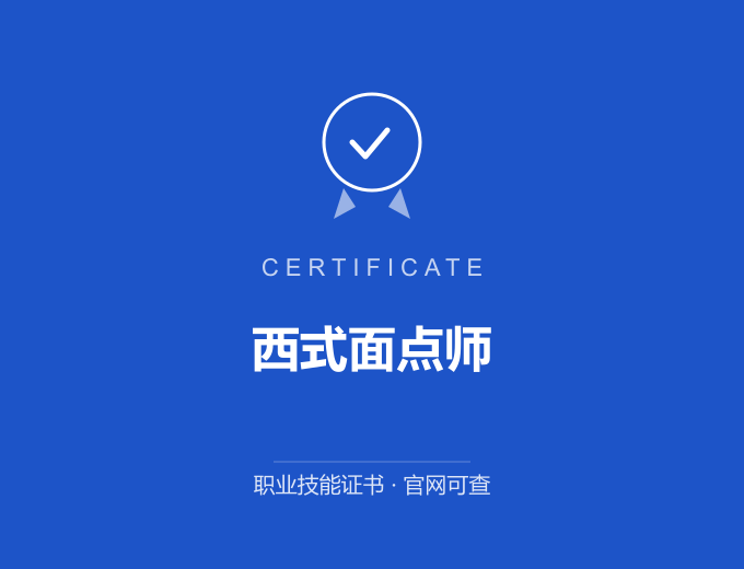 南京西式面点师证书 蓝色证书封面 职业技能证书 发证机构官网可查