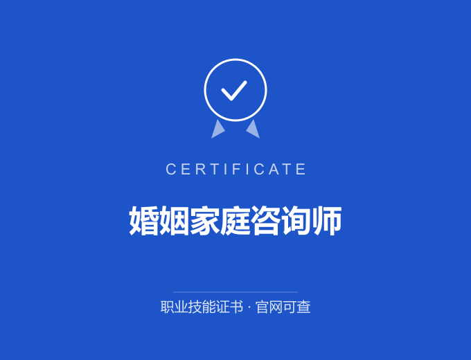南京婚姻家庭咨询师证书 蓝色证书封面 职业技能证书 发证机构官网可查