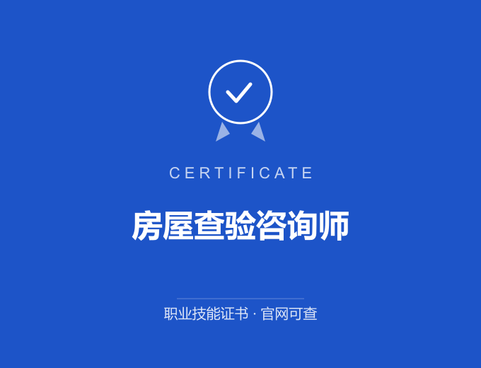 南京房屋查验咨询师证书 蓝色证书封面 职业技能证书 发证机构官网可查