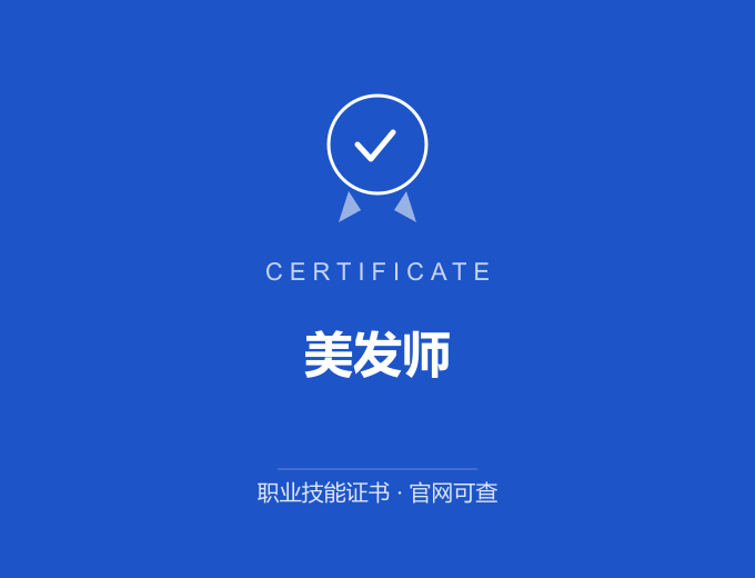 南京美发师证书 蓝色证书封面 职业技能证书 发证机构官网可查