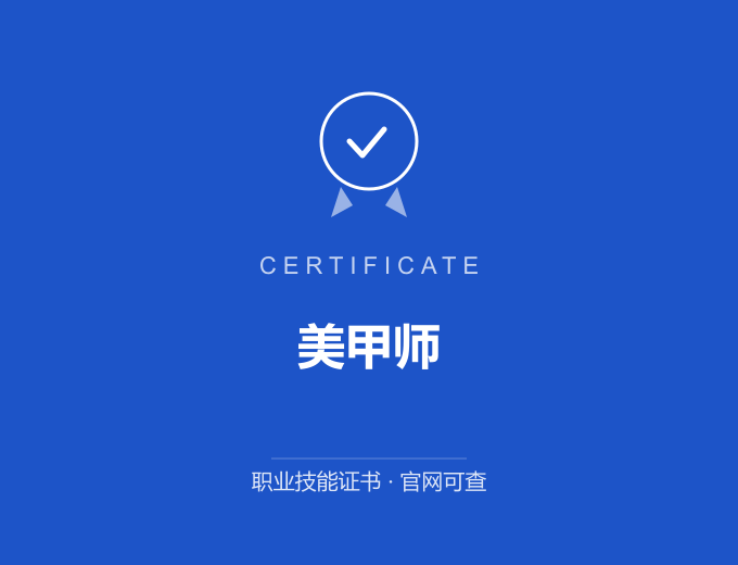 南京美甲师证书 蓝色证书封面 职业技能证书 发证机构官网可查