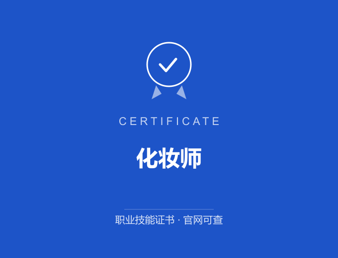 南京化妆师证书 蓝色证书封面 职业技能证书 发证机构官网可查