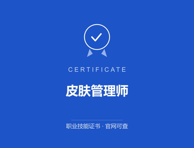 南京皮肤管理师证书 蓝色证书封面 职业技能证书 发证机构官网可查
