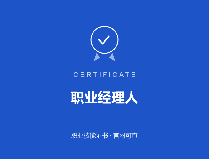 南京职业经理人证书 蓝色证书封面 职业技能证书 发证机构官网可查