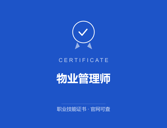 南京物业管理师证书 蓝色证书封面 职业技能证书 发证机构官网可查