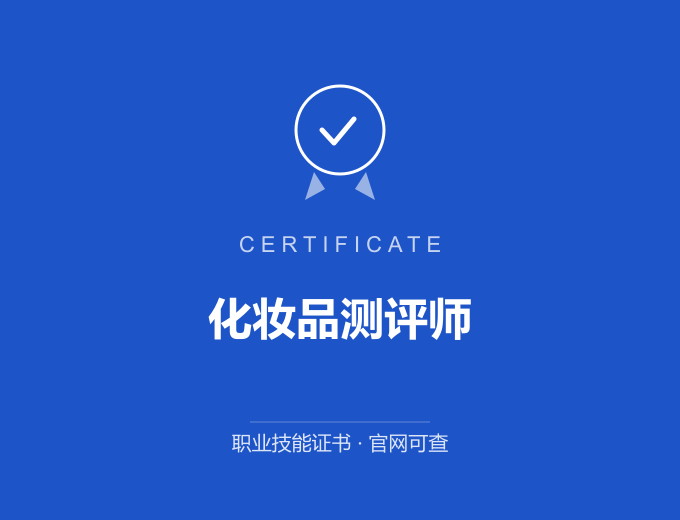 南京化妆品测评师证书 蓝色证书封面 职业技能证书 发证机构官网可查