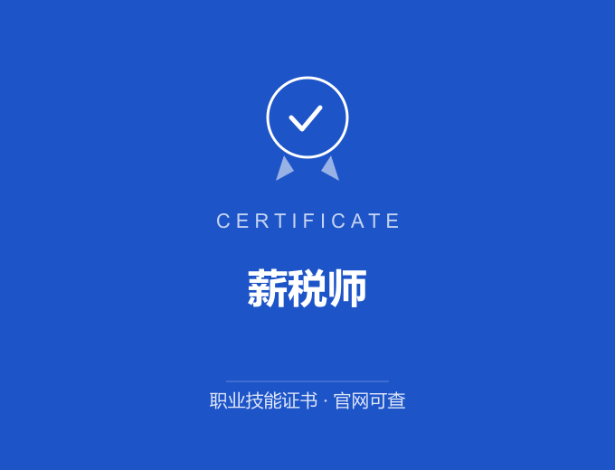 南京薪税师证书 蓝色证书封面 职业技能证书 发证机构官网可查