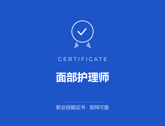 南京面部护理师证书 蓝色证书封面 职业技能证书 发证机构官网可查
