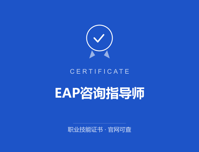 南京EAP咨询指导师证书 蓝色证书封面 职业技能证书 发证机构官网可查