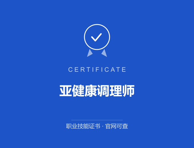 南京亚健康调理师证书 蓝色证书封面 职业技能证书 发证机构官网可查