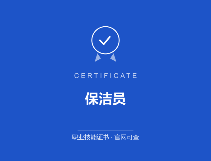 南京保洁员证书 蓝色证书封面 职业技能证书 发证机构官网可查