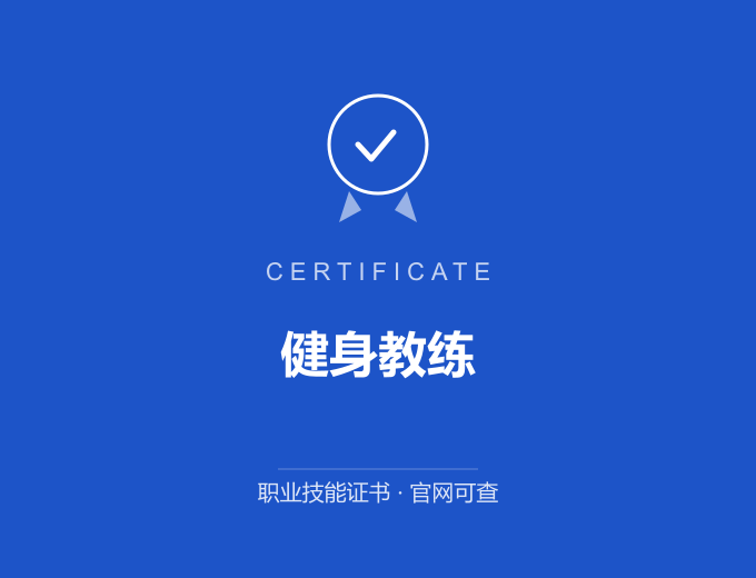 南京健身教练证书 蓝色证书封面 职业技能证书 发证机构官网可查