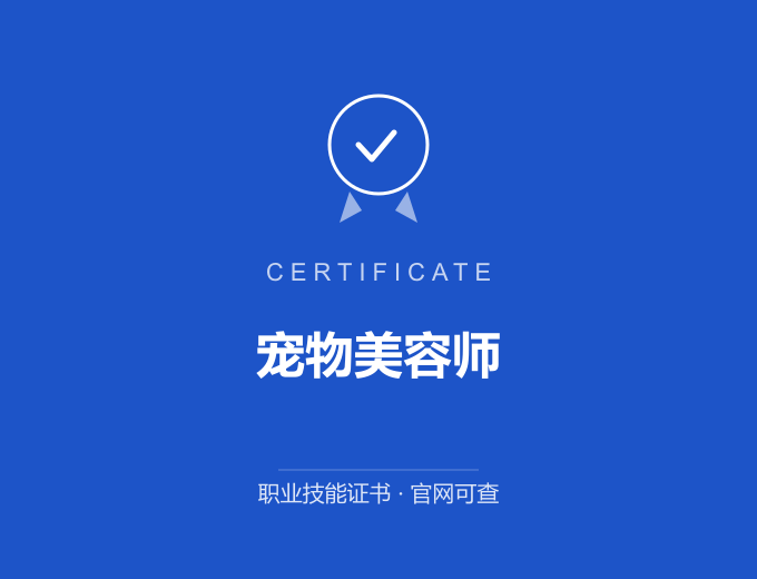 南京宠物美容师证书 蓝色证书封面 职业技能证书 发证机构官网可查