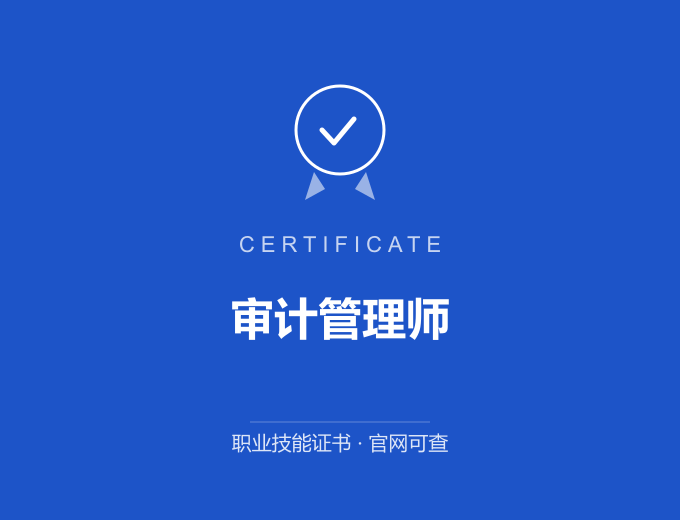 南京审计管理师证书 蓝色证书封面 职业技能证书 发证机构官网可查