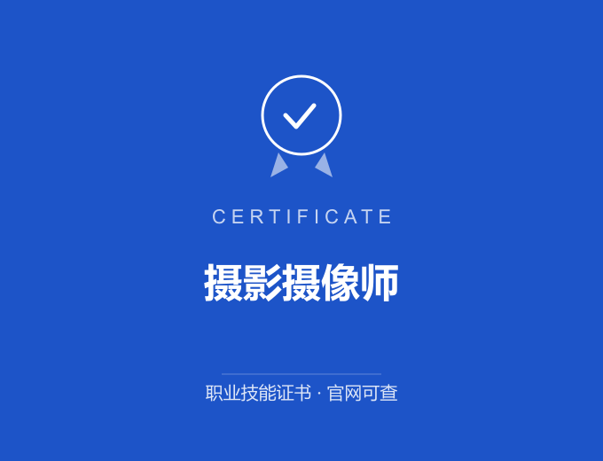 南京摄影摄像师证书 蓝色证书封面 职业技能证书 发证机构官网可查