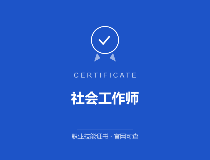 南京社会工作师证书 蓝色证书封面 职业技能证书 发证机构官网可查