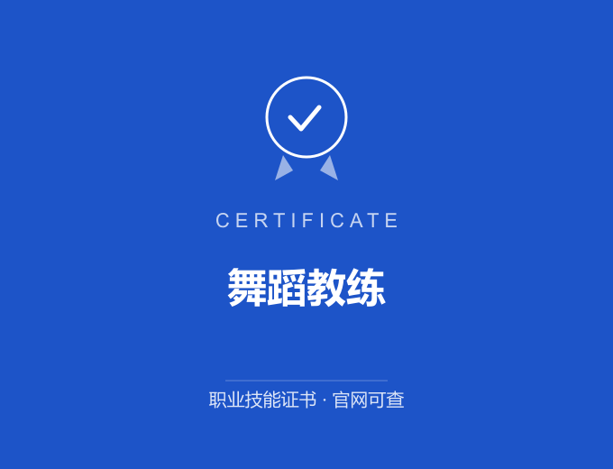 南京舞蹈教练证书 蓝色证书封面 职业技能证书 发证机构官网可查