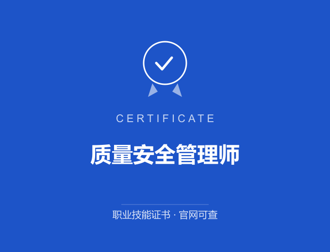 南京质量安全管理师证书 蓝色证书封面 职业技能证书 发证机构官网可查