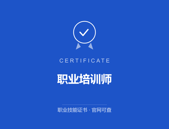 南京职业培训师证书 蓝色证书封面 职业技能证书 发证机构官网可查