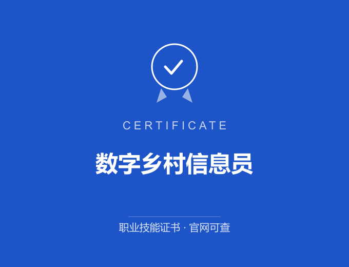 南京数字乡村信息员证书 蓝色证书封面 职业技能证书 发证机构官网可查