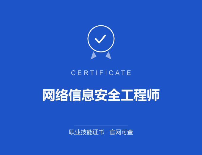 南京网络信息安全工程师证书 蓝色证书封面 职业技能证书 发证机构官网可查