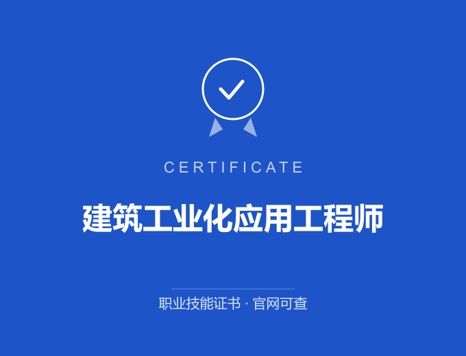 南京建筑工业化应用工程师证书 蓝色证书封面 职业技能证书 发证机构官网可查