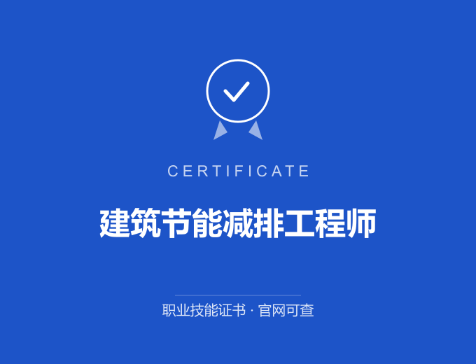 南京建筑节能减排工程师证书 蓝色证书封面 职业技能证书 发证机构官网可查