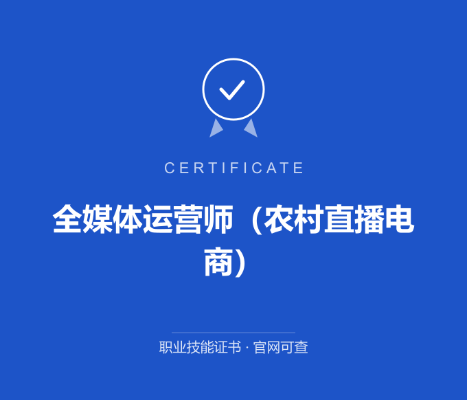 南京全媒体运营师（农村直播电商）证书 蓝色证书封面 职业技能证书 发证机构官网可查