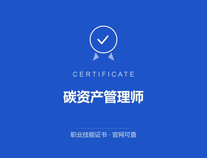 南京碳资产管理师证书 蓝色证书封面 职业技能证书 发证机构官网可查
