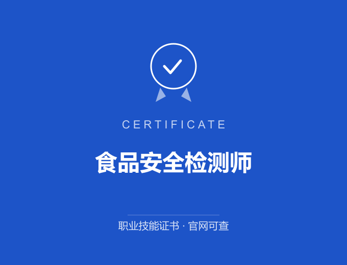 南京食品安全检测师证书 蓝色证书封面 职业技能证书 发证机构官网可查