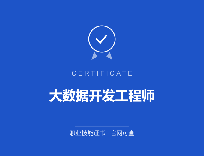 南京大数据开发工程师证书 蓝色证书封面 职业技能证书 发证机构官网可查