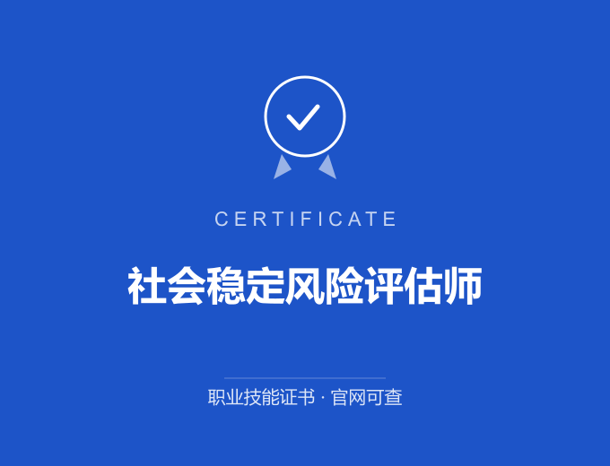 南京社会稳定风险评估师证书 蓝色证书封面 职业技能证书 发证机构官网可查