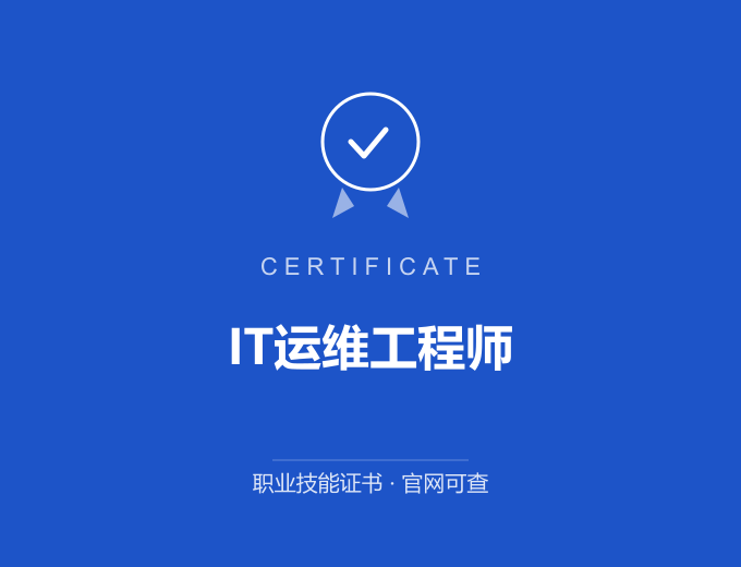 南京IT运维工程师证书 蓝色证书封面 职业技能证书 发证机构官网可查
