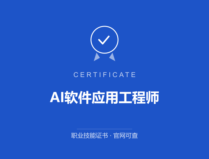 南京AI软件应用工程师证书 蓝色证书封面 职业技能证书 发证机构官网可查