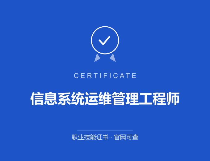 南京信息系统运维管理工程师证书 蓝色证书封面 职业技能证书 发证机构官网可查