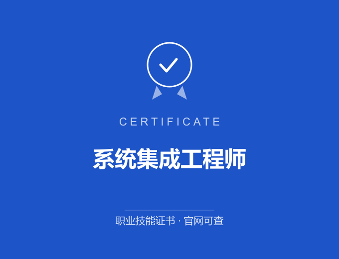 南京系统集成工程师证书 蓝色证书封面 职业技能证书 发证机构官网可查
