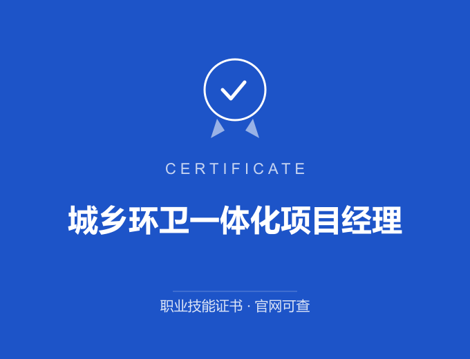 南京城乡环卫一体化项目经理证书 蓝色证书封面 职业技能证书 发证机构官网可查