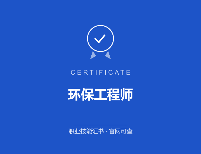 南京环保工程师证书 蓝色证书封面 职业技能证书 发证机构官网可查