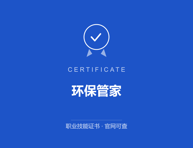 南京环保管家证书 蓝色证书封面 职业技能证书 发证机构官网可查