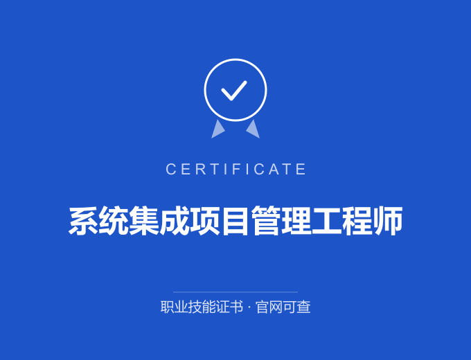 南京系统集成项目管理工程师证书 蓝色证书封面 职业技能证书 发证机构官网可查