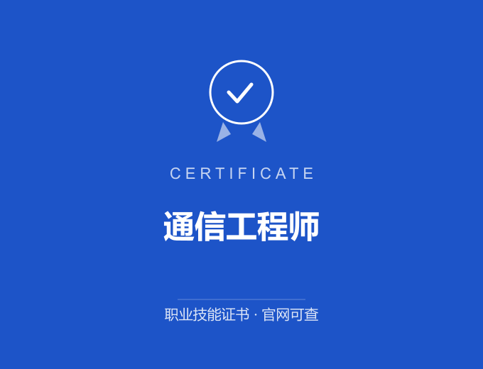 南京通信工程师证书 蓝色证书封面 职业技能证书 发证机构官网可查